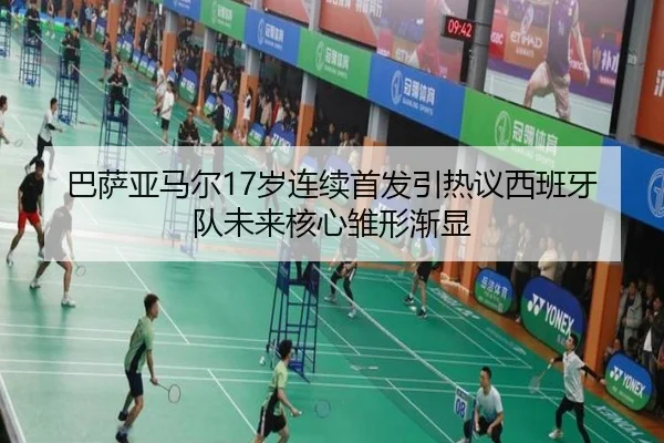 巴萨亚马尔17岁连续首发引热议西班牙队未来核心雏形渐显