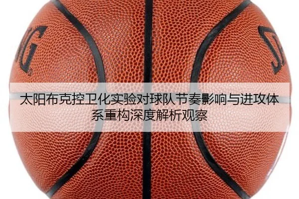 太阳布克控卫化实验对球队节奏影响与进攻体系重构深度解析观察